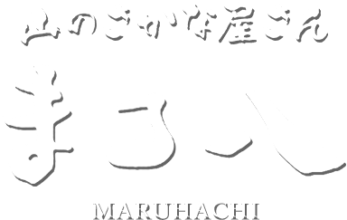 山のさかな屋さん 民宿まる八